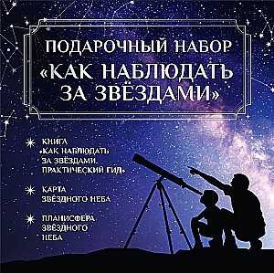 Gift Set - How to Observe Stars