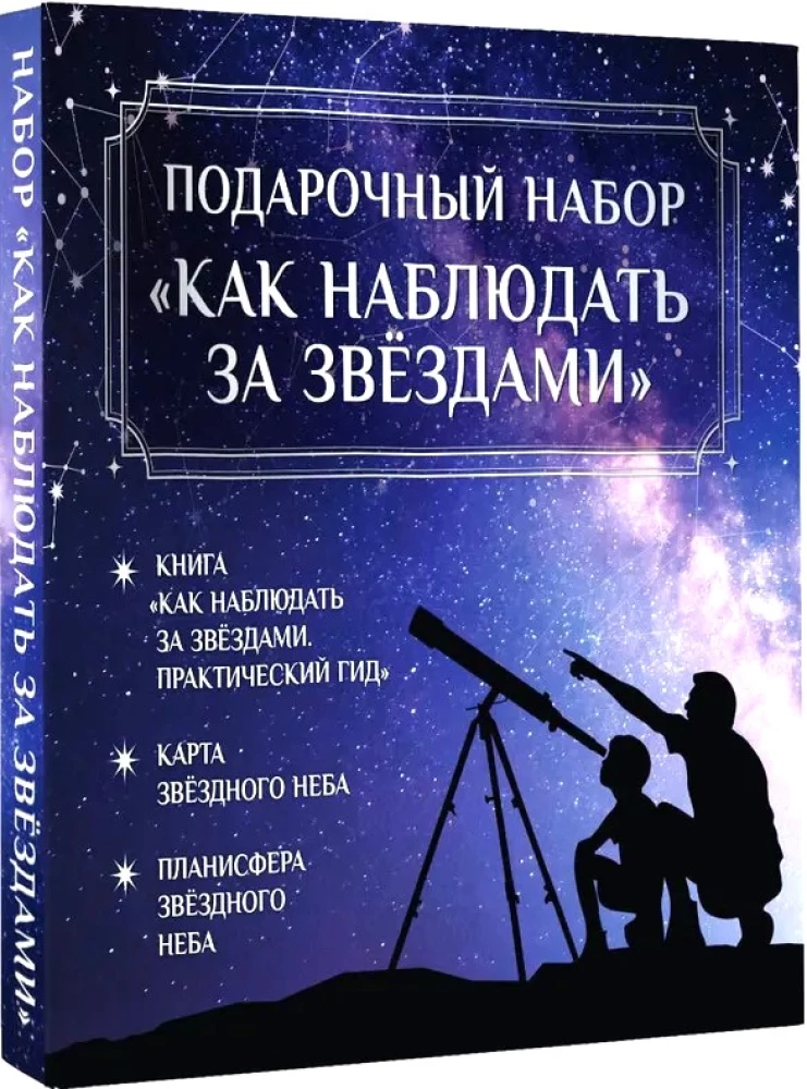 Gift Set - How to Observe Stars