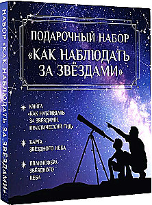 Gift Set - How to Observe Stars