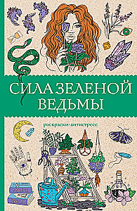 The Power of the Green Witch. Anti-Stress Coloring Book