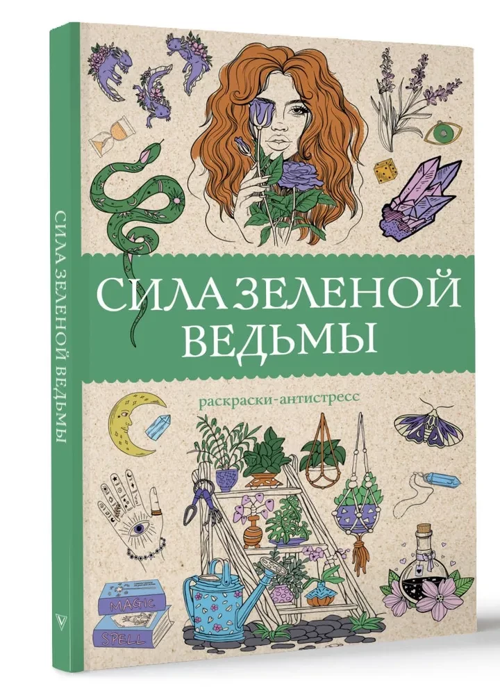 The Power of the Green Witch. Anti-Stress Coloring Book