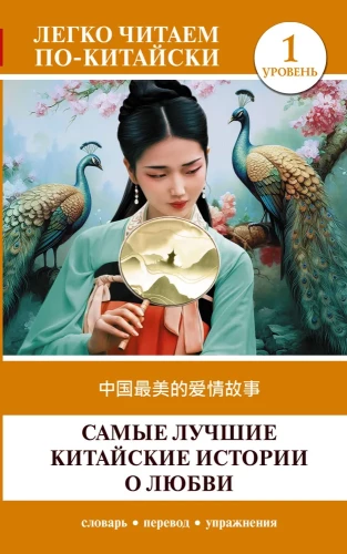 Najlepsze chińskie historie miłości. Poziom 1 = Zhongguo zuimei de aiqing gushi