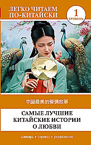 Vislabākās ķīniešu mīlestības stāsti. Līmenis 1 = Zhongguo zuimei de aiqing gushi