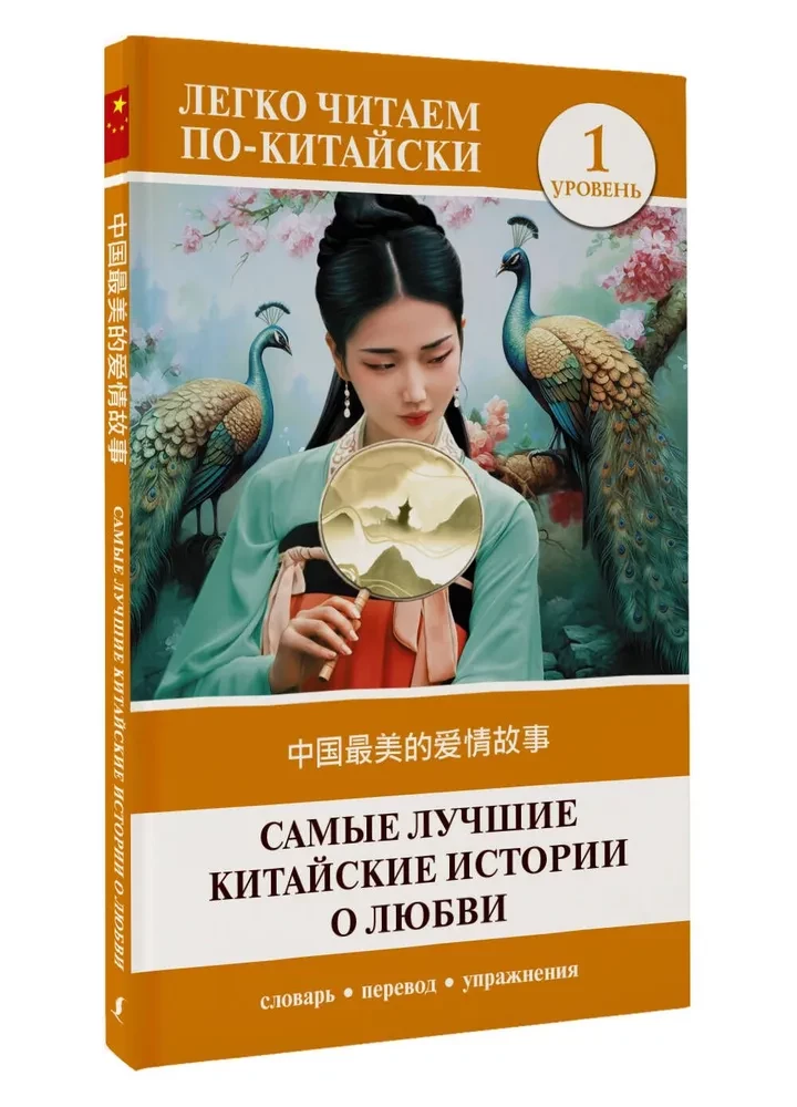 Vislabākās ķīniešu mīlestības stāsti. Līmenis 1 = Zhongguo zuimei de aiqing gushi