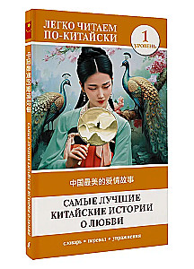 Vislabākās ķīniešu mīlestības stāsti. Līmenis 1 = Zhongguo zuimei de aiqing gushi