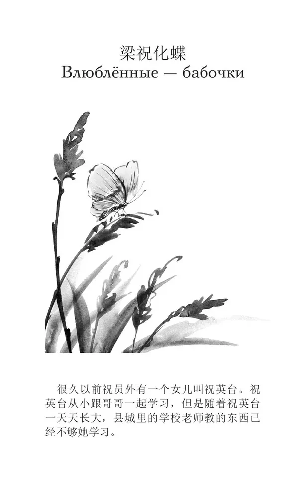 Vislabākās ķīniešu mīlestības stāsti. Līmenis 1 = Zhongguo zuimei de aiqing gushi