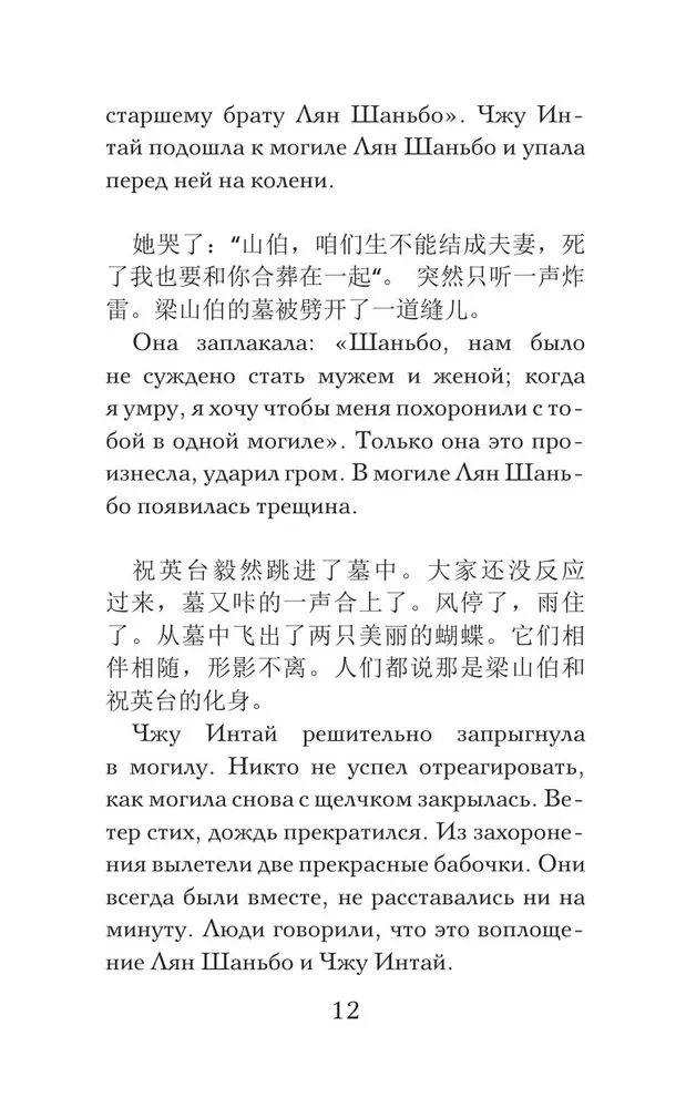 Vislabākās ķīniešu mīlestības stāsti. Līmenis 1 = Zhongguo zuimei de aiqing gushi