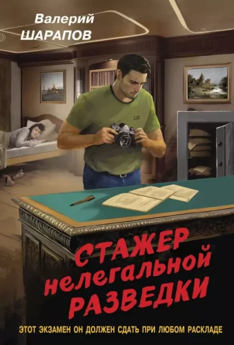 Intern of Illegal Intelligence