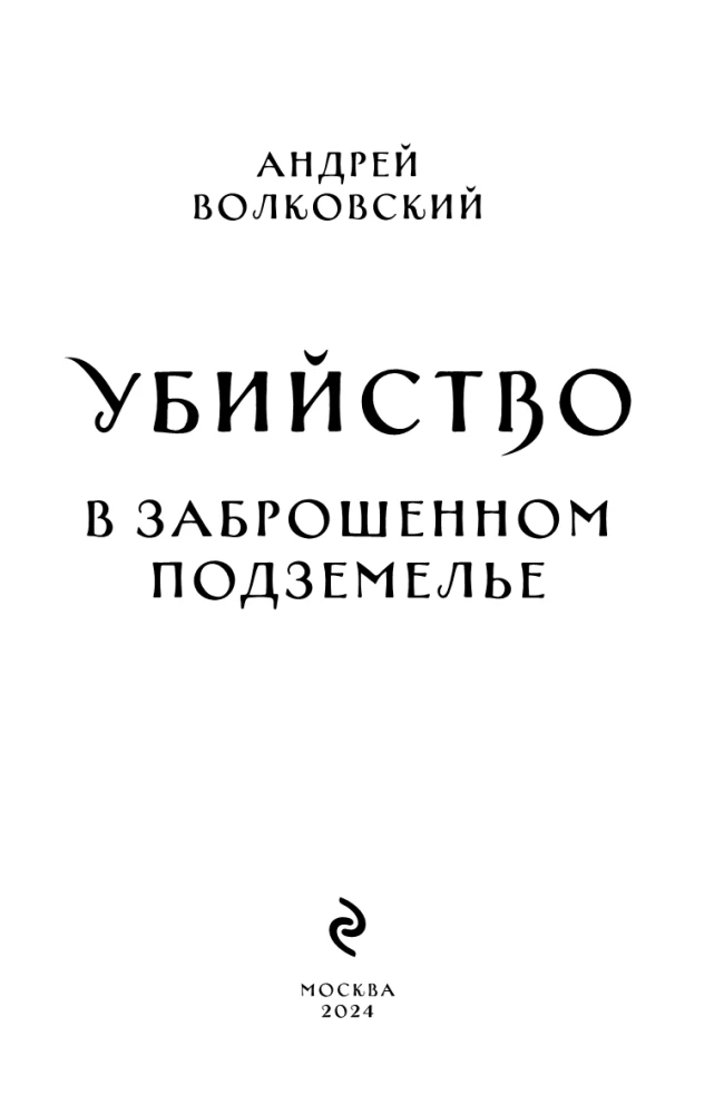 Zabójstwo w porzuconym lochu