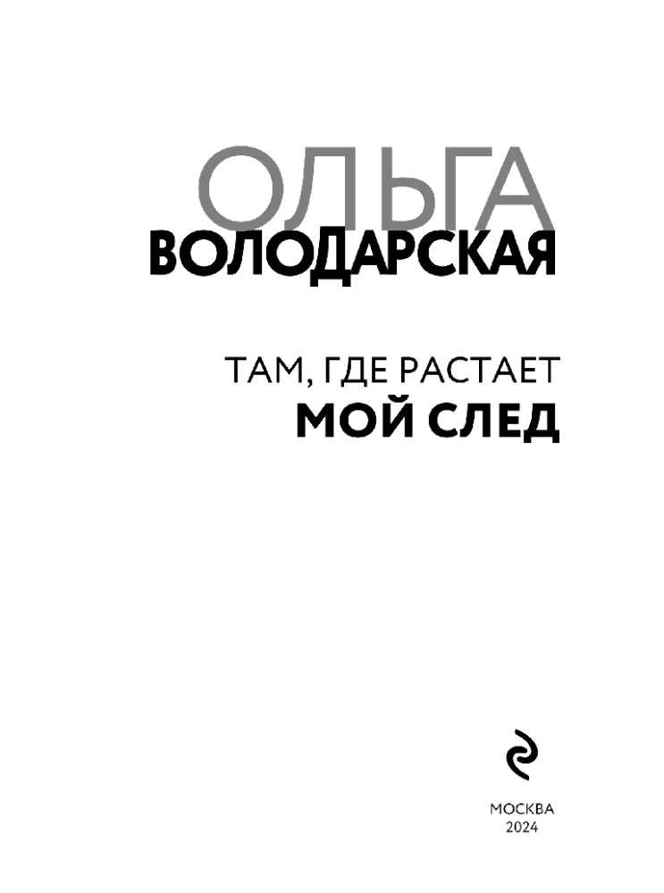 Tam, gdzie roztopi się mój ślad