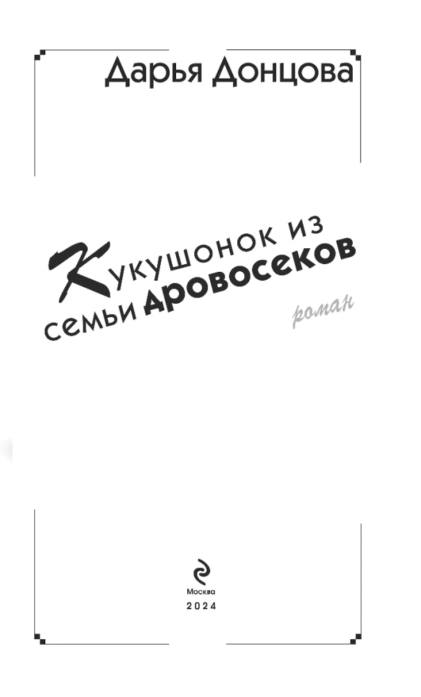 Kukułka z rodziny drwali