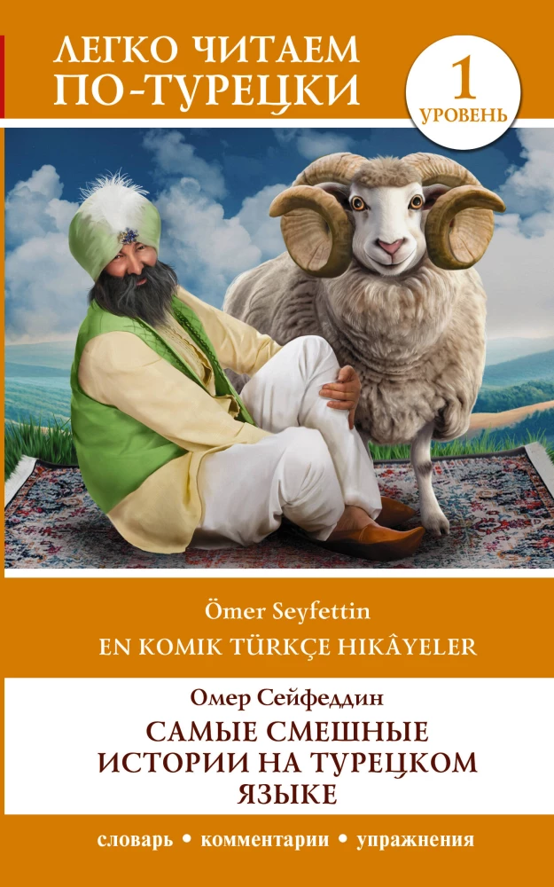 The Funniest Stories in Turkish = En Komik Türkçe Hikayeler. Level 1