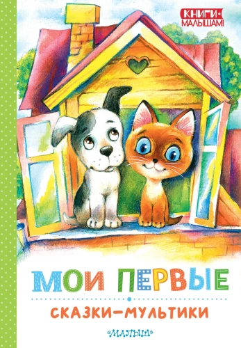 Moje pierwsze bajki - bajki animowane