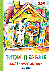 Moje pierwsze bajki - bajki animowane
