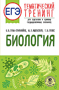 Biology. Thematic Training for Preparation for the Unified State Exam