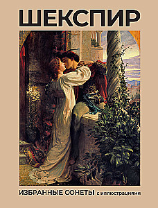 Shakespeare. Selected Sonnets with Illustrations