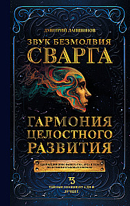 The Sound of Silence. Svarga. The Harmony of Holistic Development