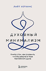 Spiritueller Minimalismus. Ein Buch darüber, wie man die Reinheit des Geistes in einer Welt des ständigen Lärms bewahrt