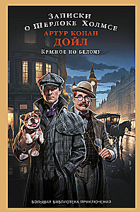 Notatki o Sherlocku Holmesie. Czerwone na białym