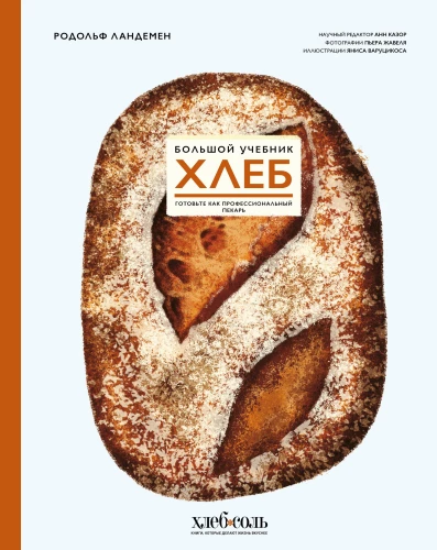 Brot. Großes Lehrbuch. Backen Sie wie ein professioneller Bäcker