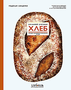 Brot. Großes Lehrbuch. Backen Sie wie ein professioneller Bäcker