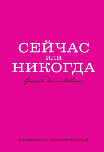 Motivējošais A5 dienasgrāmata - Tagad vai nekad