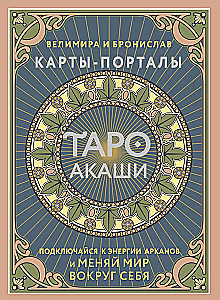 Tarot Akasha. Portal-Karten. Verbinde dich mit der Energie der Arkana und verändere die Welt um dich herum