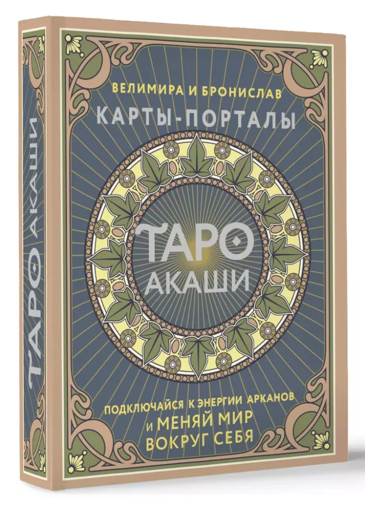 Tarot Akasha. Portal-Karten. Verbinde dich mit der Energie der Arkana und verändere die Welt um dich herum