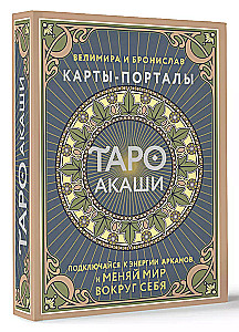 Tarot Akasha. Portal-Karten. Verbinde dich mit der Energie der Arkana und verändere die Welt um dich herum