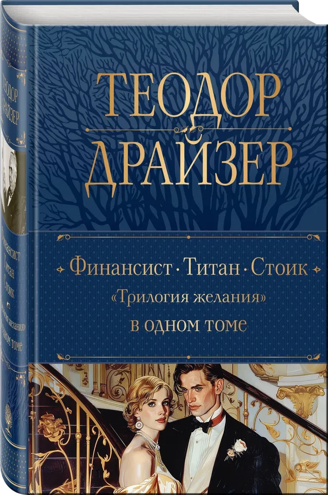 Finanzier. Titan. Stoiker - Trilogie des Verlangens: in einem Band