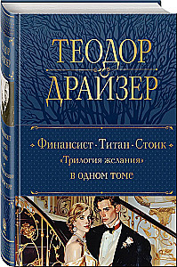 Finanzier. Titan. Stoiker - Trilogie des Verlangens: in einem Band