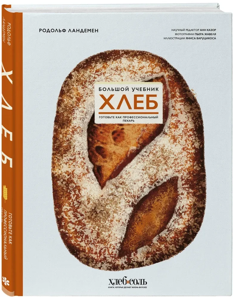 Brot. Großes Lehrbuch. Backen Sie wie ein professioneller Bäcker