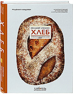 Brot. Großes Lehrbuch. Backen Sie wie ein professioneller Bäcker