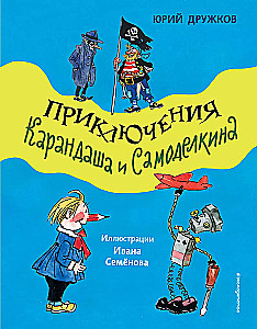 The Adventures of Pencil and Samodelkin
