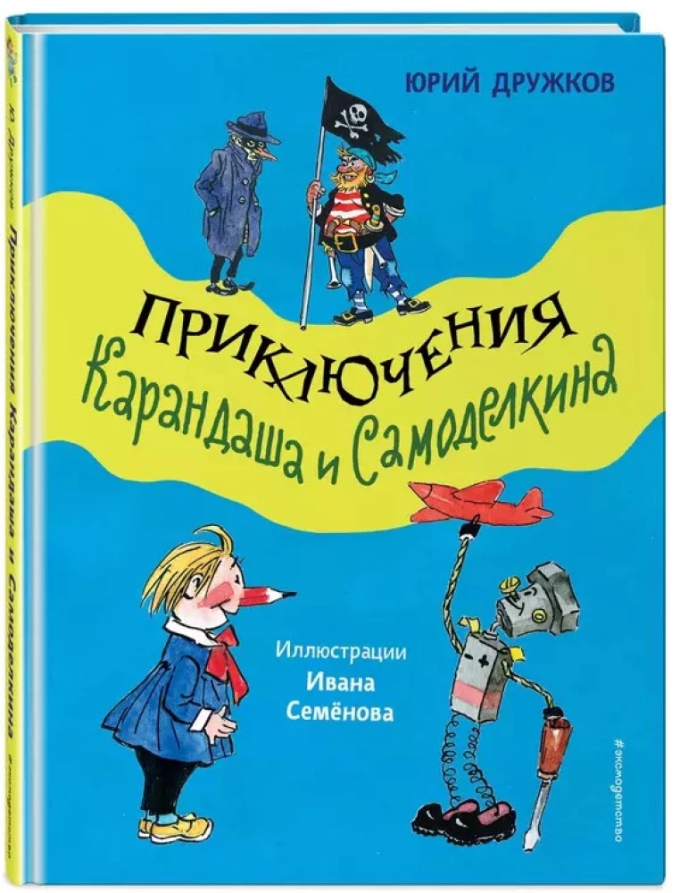 The Adventures of Pencil and Samodelkin