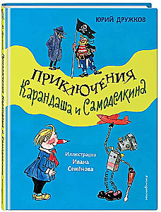 The Adventures of Pencil and Samodelkin