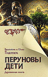 Perun's Children. The Wooden Book