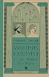 Zegar kultury. Od powstania do upadku