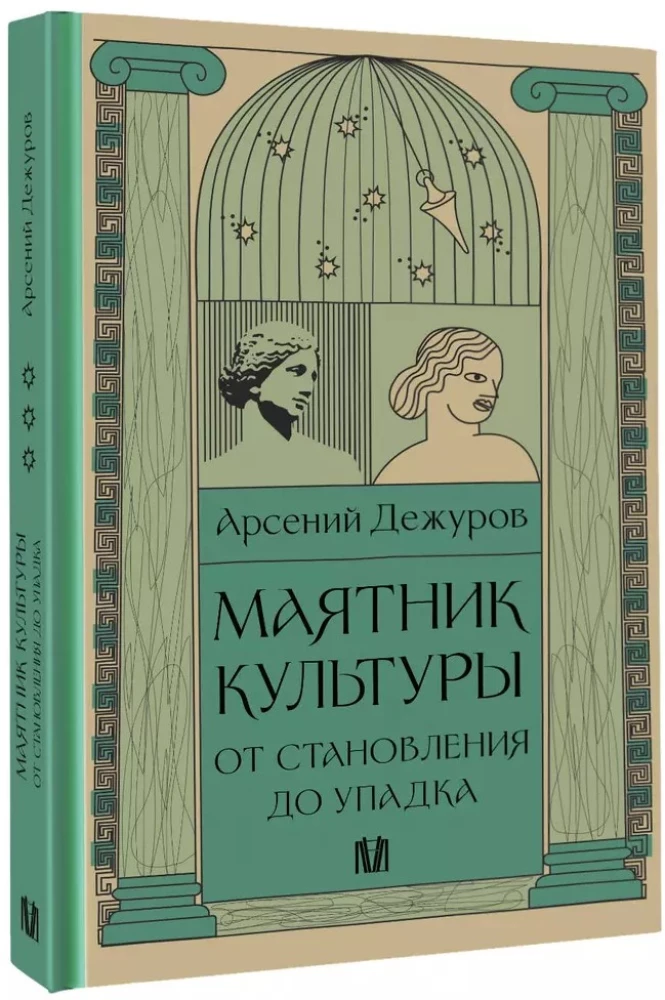 Zegar kultury. Od powstania do upadku