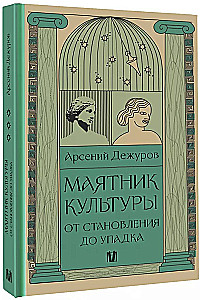 Zegar kultury. Od powstania do upadku