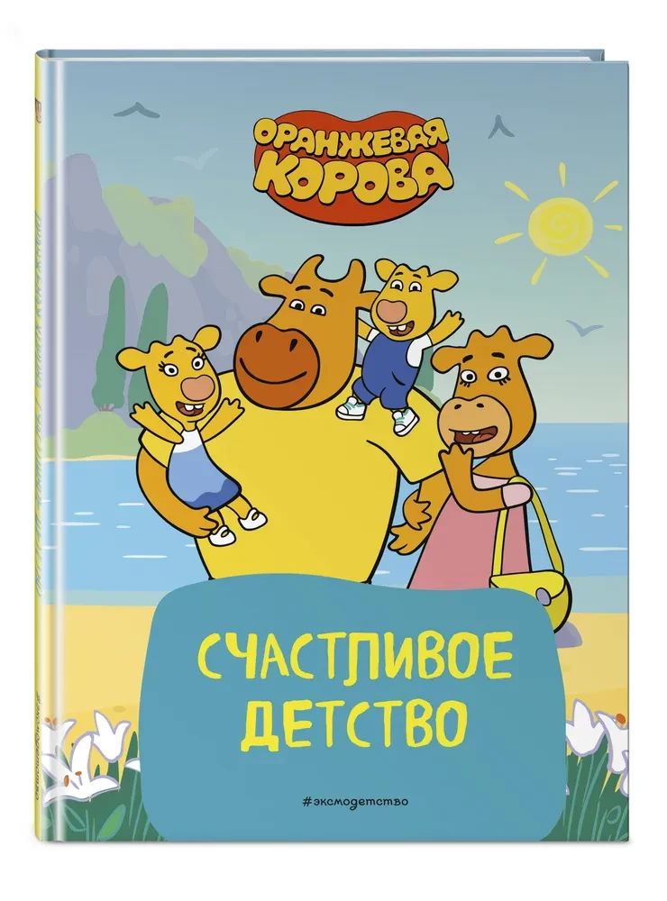 Pomarańczowa krowa. Szczęśliwe dzieciństwo