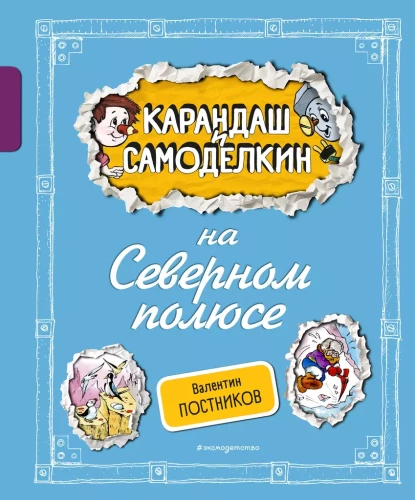 Kredka i Samodzielny na Biegunie Północnym