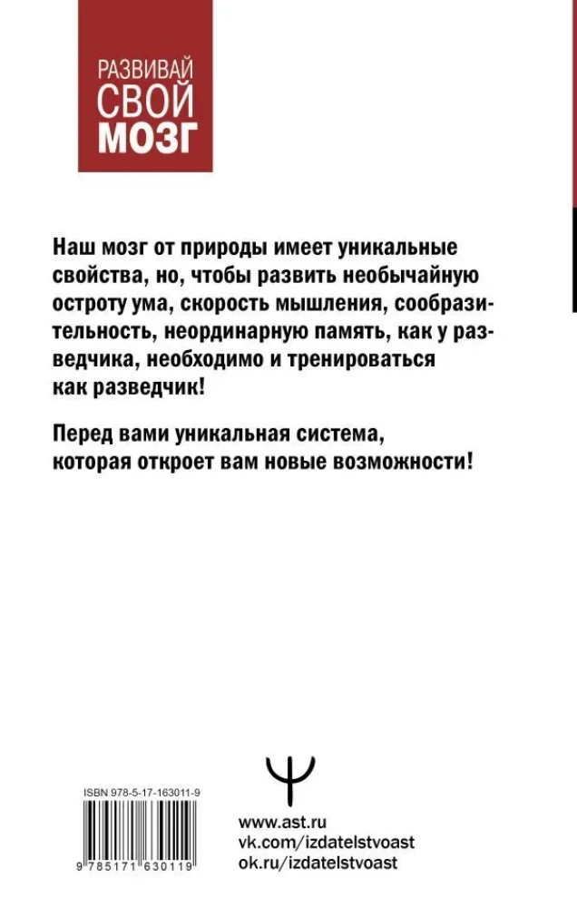 Советский тренажер для ума. Высокоэффективные тренировки памяти и внимания, как у разведчика — foto 2