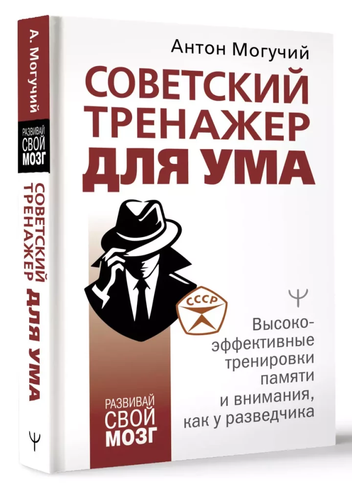 Советский тренажер для ума. Высокоэффективные тренировки памяти и внимания, как у разведчика — foto 3