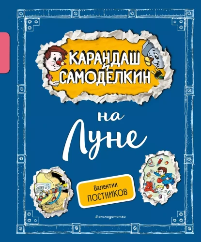 Kredka i Samodelkin na Księżycu