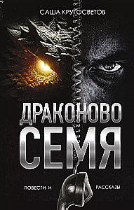 Dragon's Seed. Stories and Tales