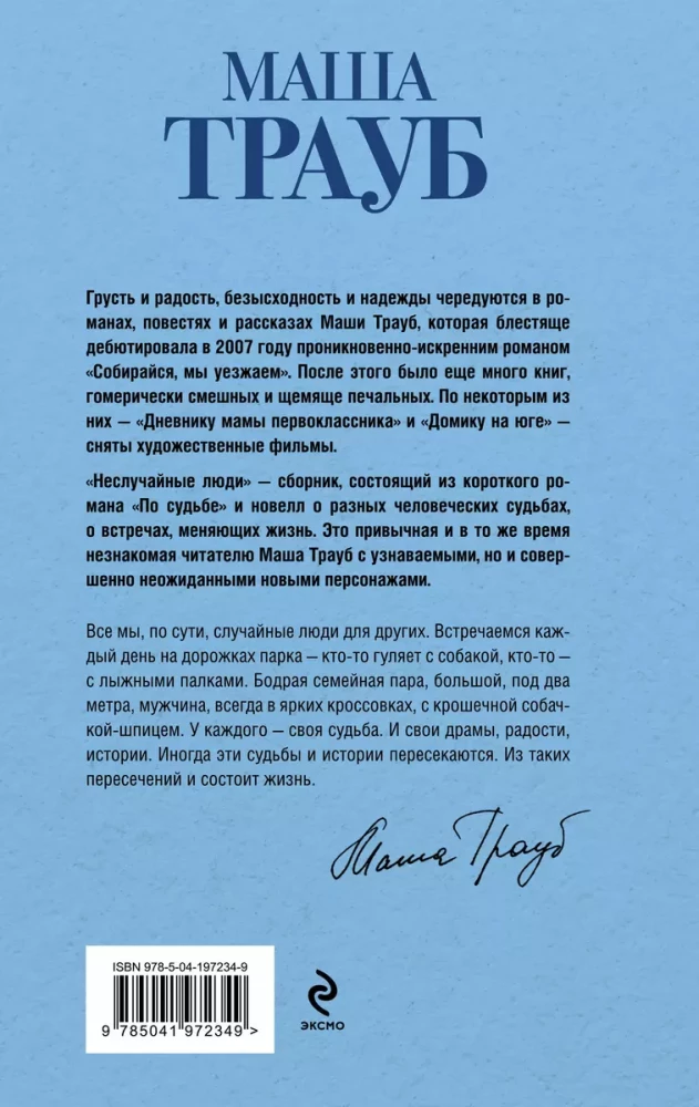 Un случайные люди