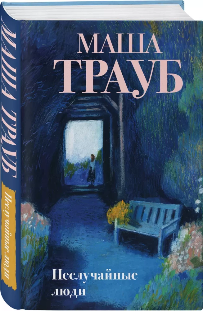 Un случайные люди