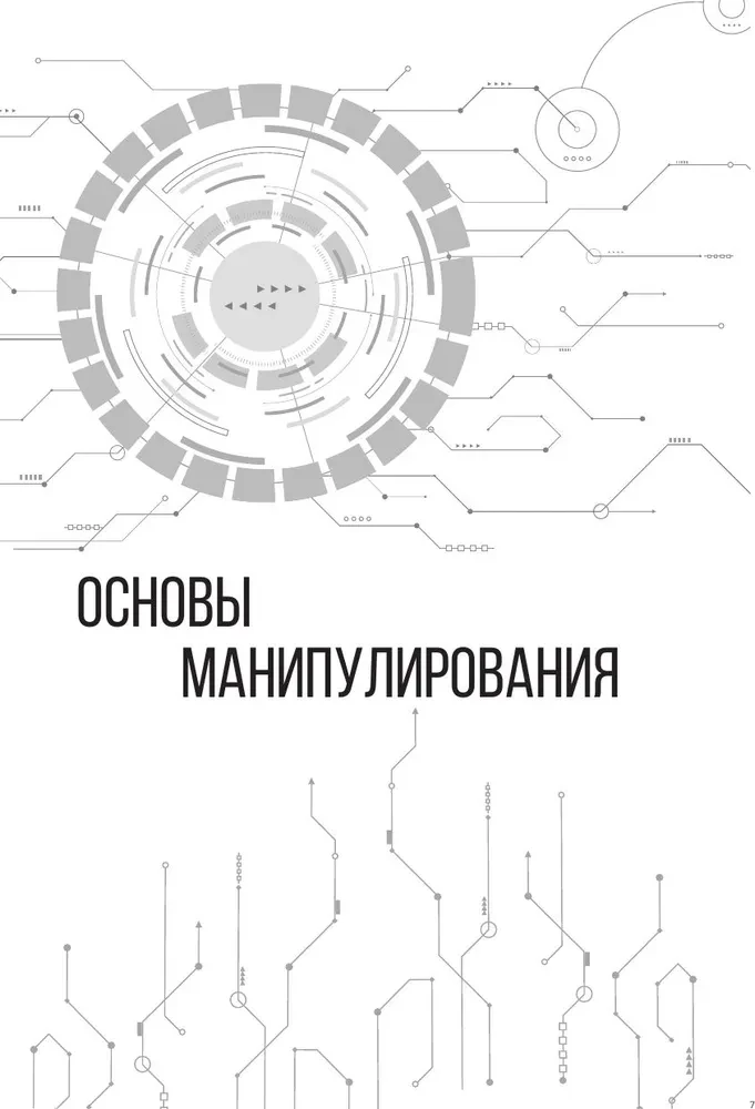 Matrix of Manipulations. Workbook for Self-Work: Techniques, Methods, Exercises