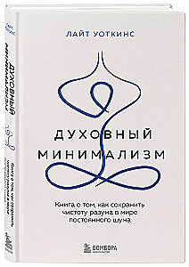 Spiritueller Minimalismus. Ein Buch darüber, wie man die Reinheit des Geistes in einer Welt des ständigen Lärms bewahrt